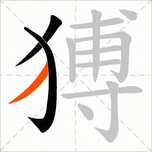 猼