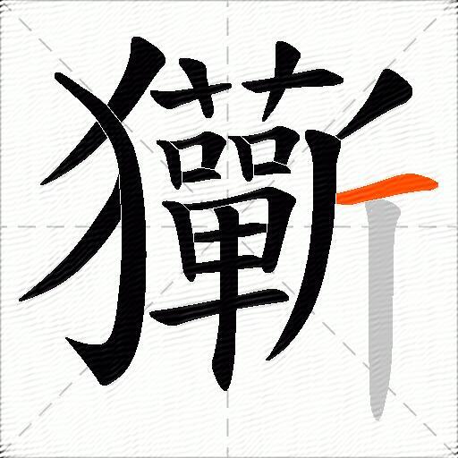 玂