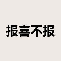 报喜不报忧是什么意思