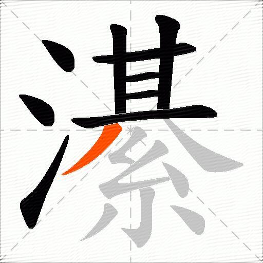 濝