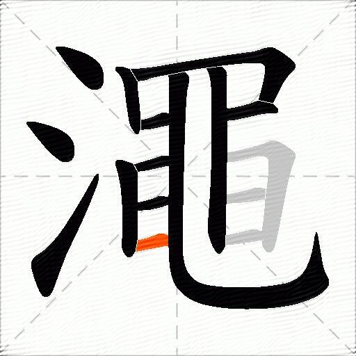 澠