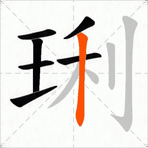 琍