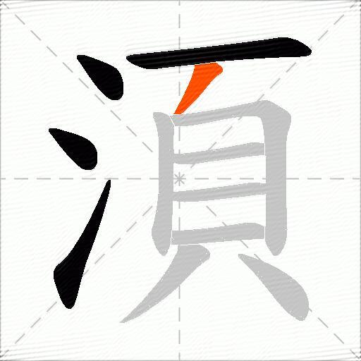 湏