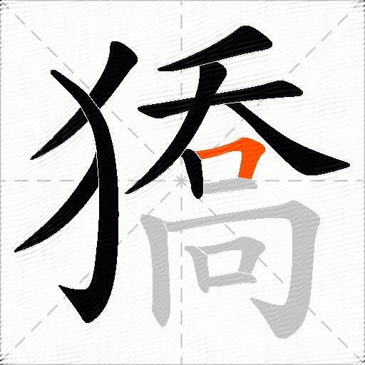 獢