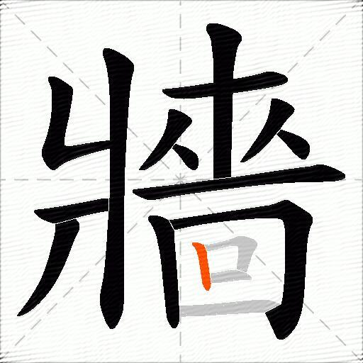 牆