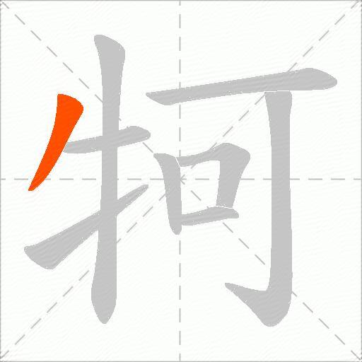 牱