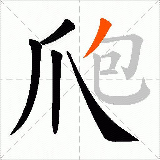 爮