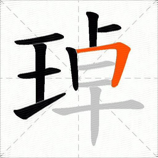 琸