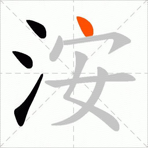 洝