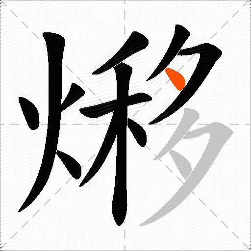 熪