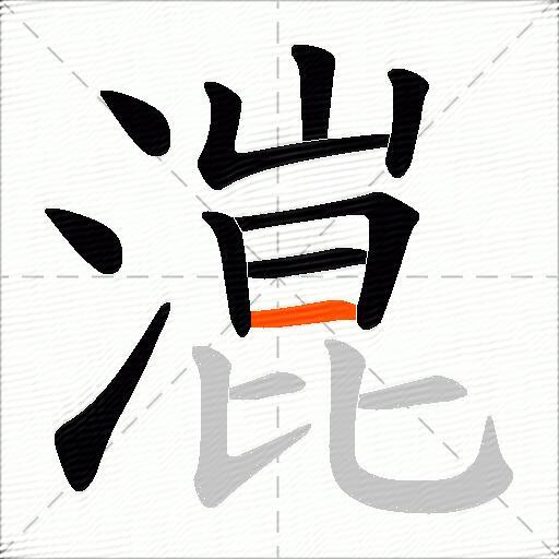 潉
