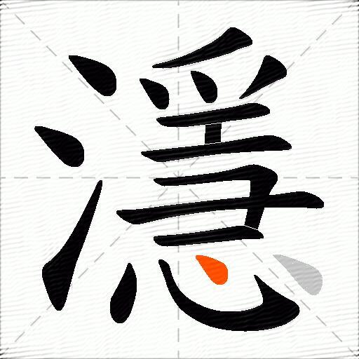 濦