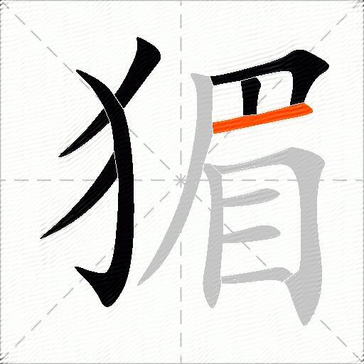 猸