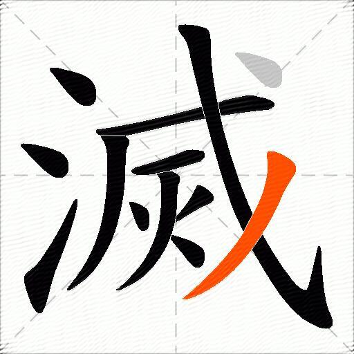 滅