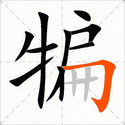 犏