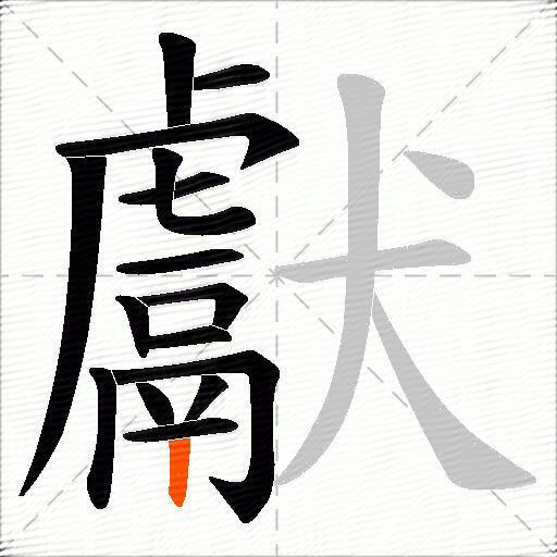 獻