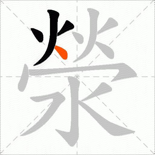 滎