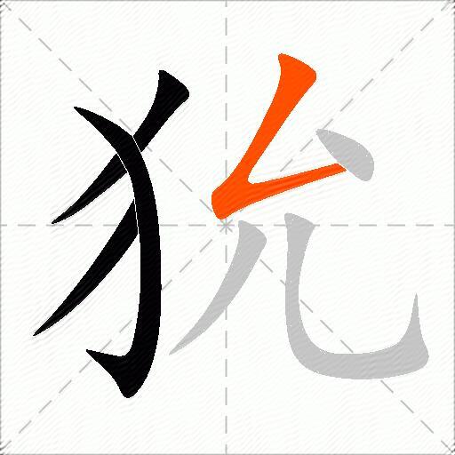 狁