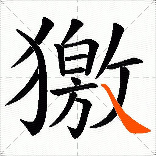 獥