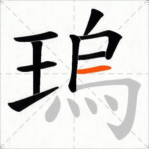 瑦
