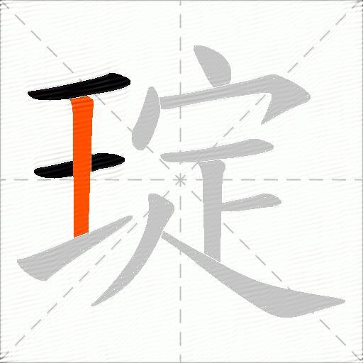 琔