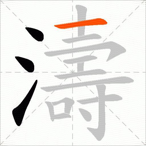 濤