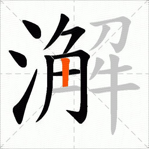 澥
