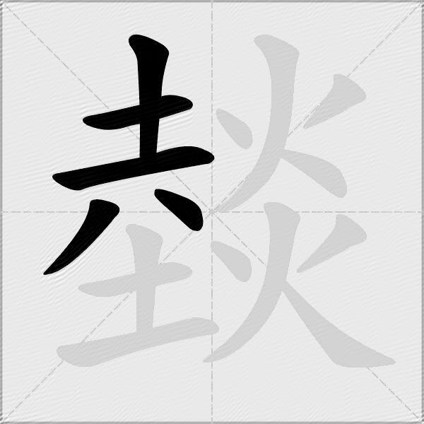 燅