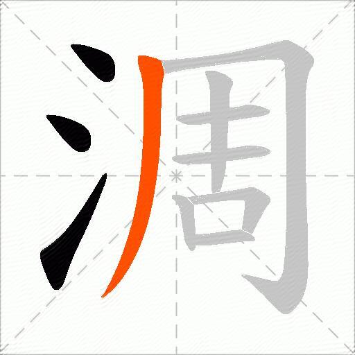 淍