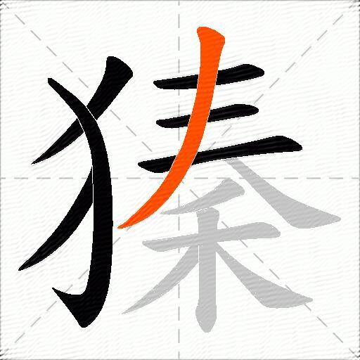 獉