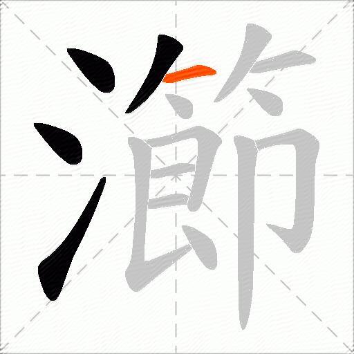 瀄