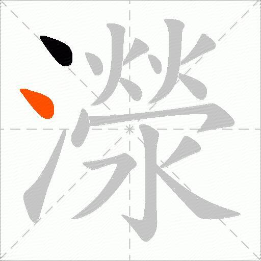 濴