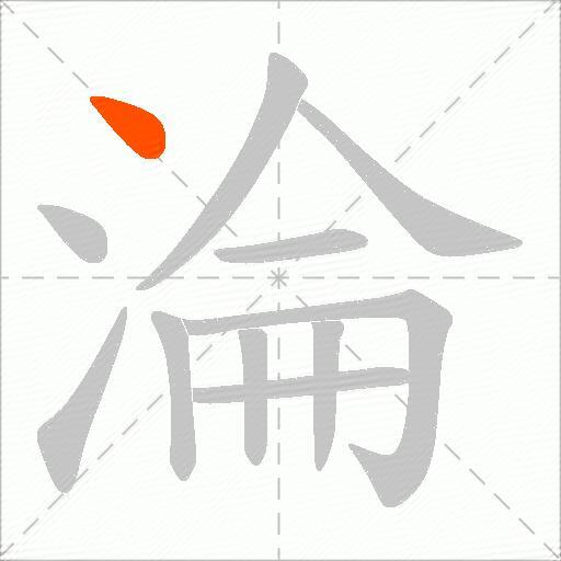 淪