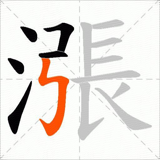 漲