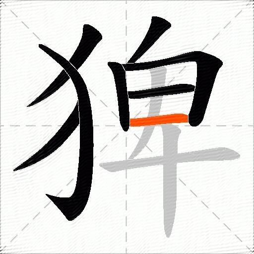 猈