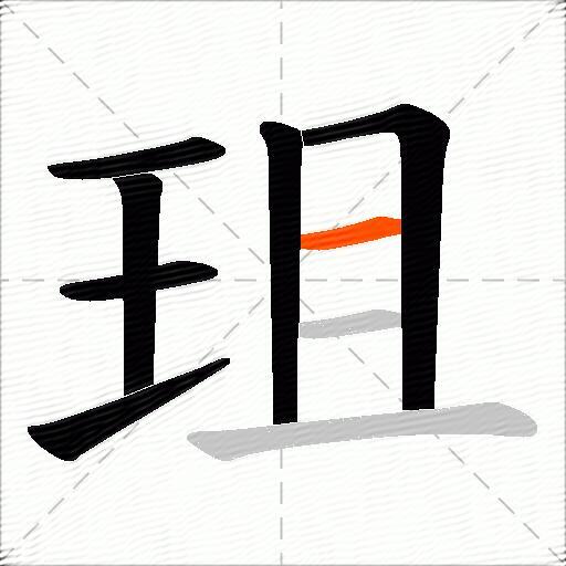 珇