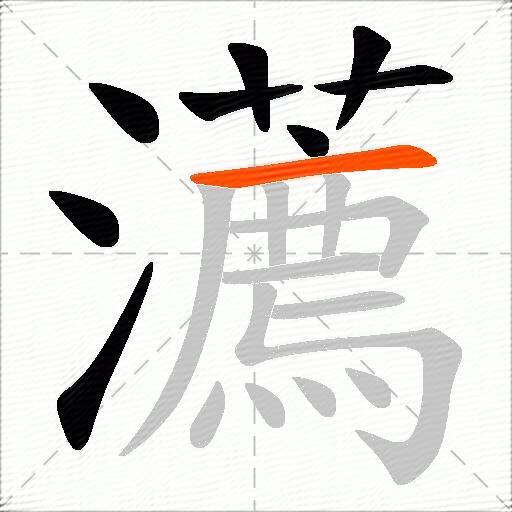 瀳