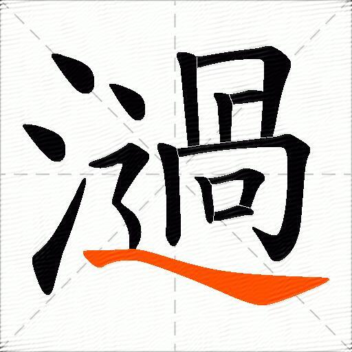 濄