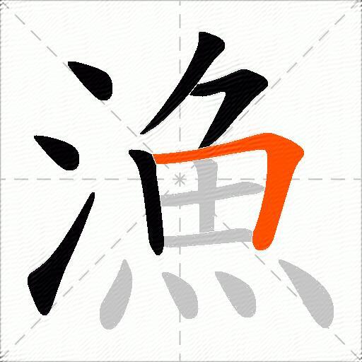 漁