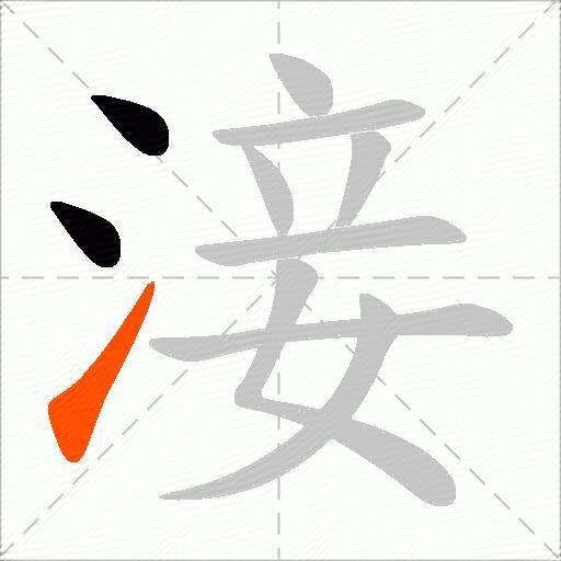 淁