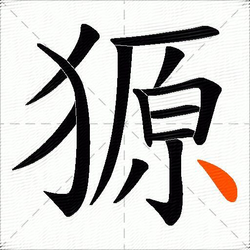 獂
