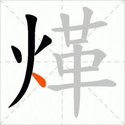 煂
