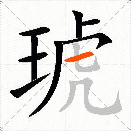 琥