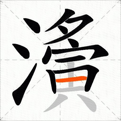 濥