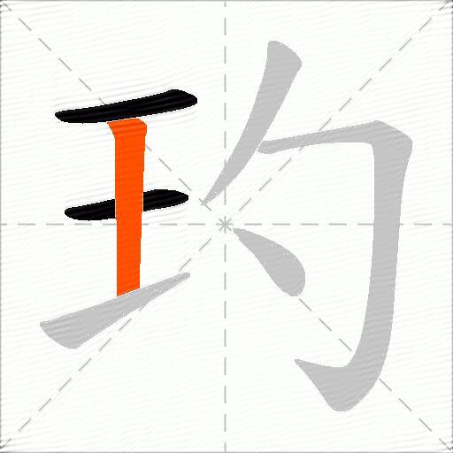 玓