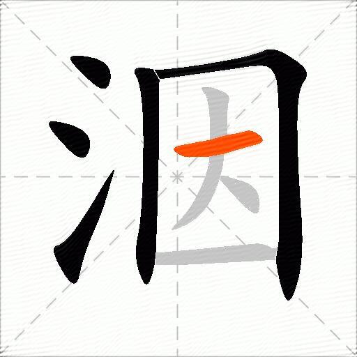 洇