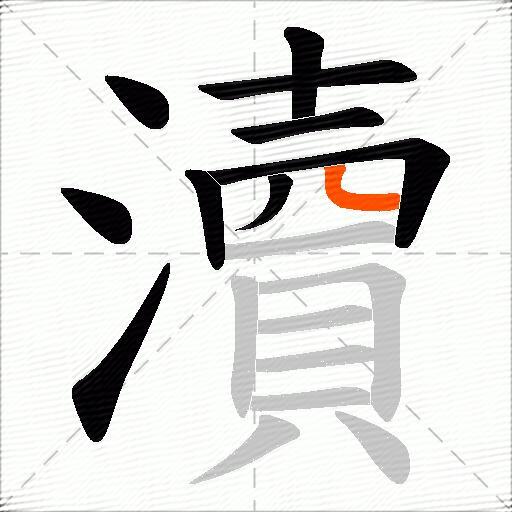 瀆