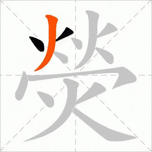 熒