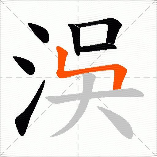 洖
