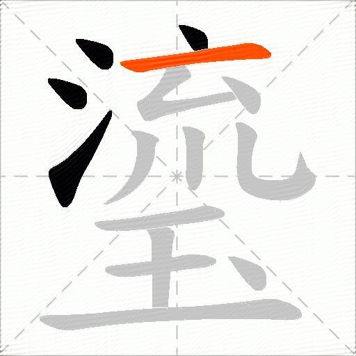 瑬